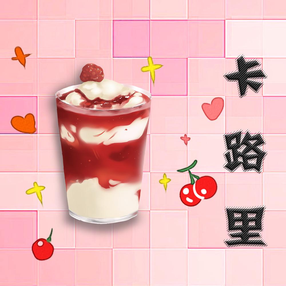 卡路里（翻自 火箭少女101）