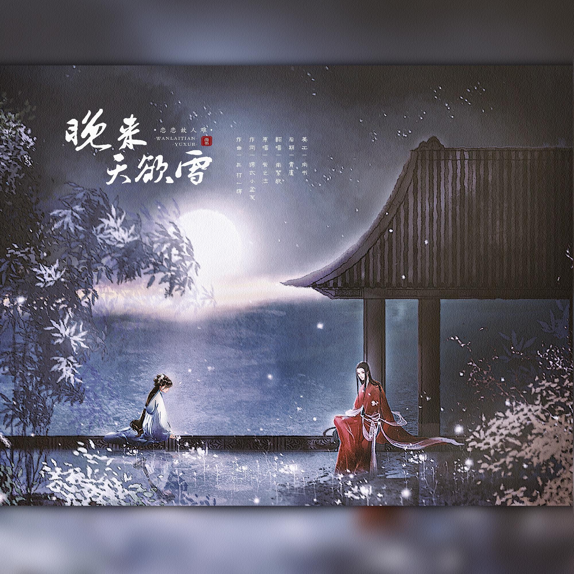 晚来天欲雪（翻自 恋恋故人难）