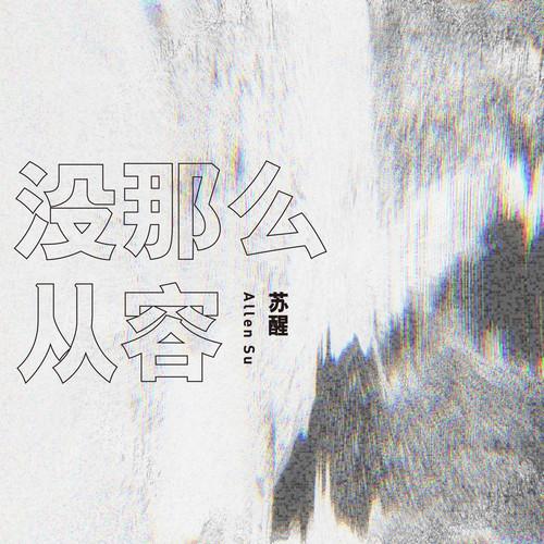 苏醒AllenSu-《没那么从容》