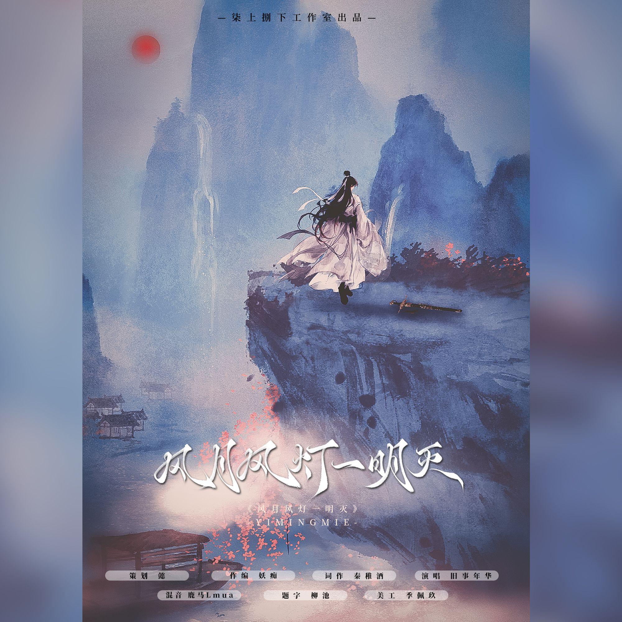 风月风灯一明灭