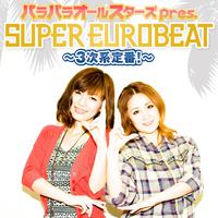 パラパラオールスターズpres. SUPER EUROBEAT～3次系定番!～