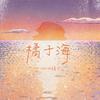 Zakiya晴子 - 橘子海 (和声伴奏)