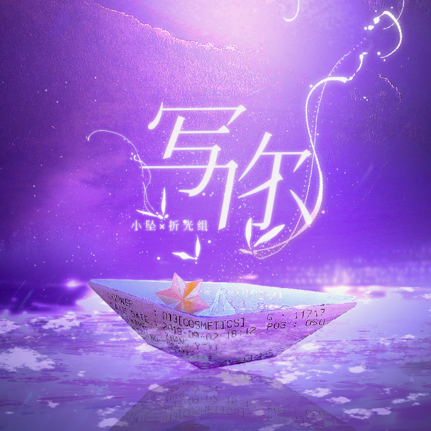 写你_折光组_写你 | 在线播放_写你歌词_写你下载 | 网易云音乐