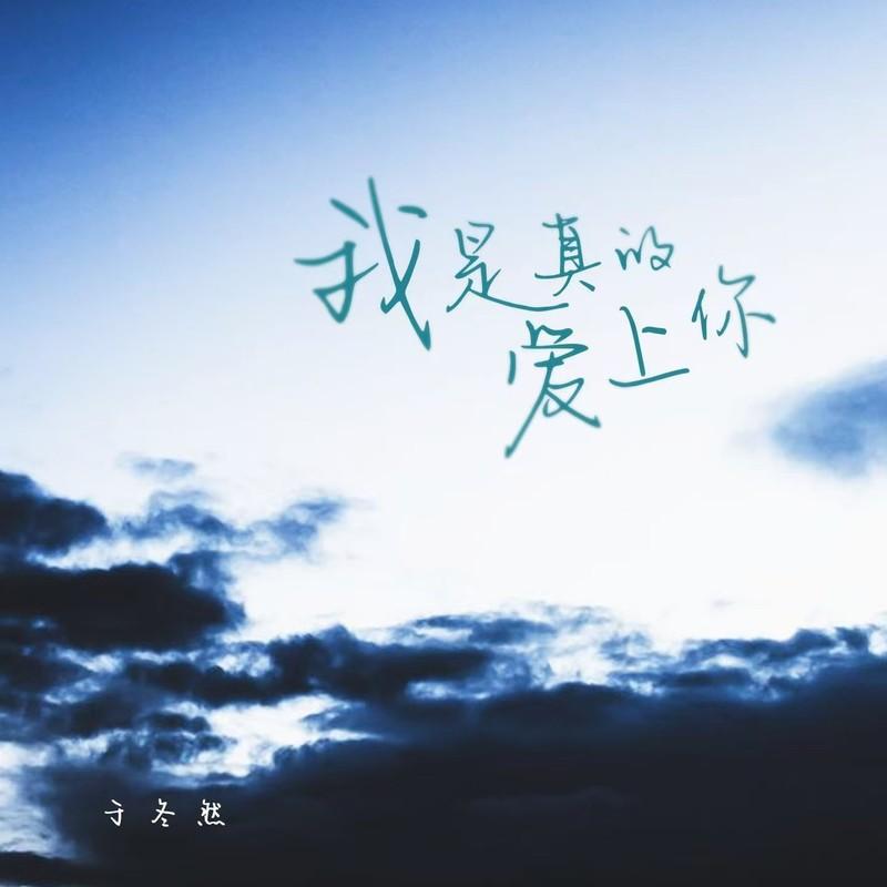 我是真的爱上你 (伴奏) - 于冬然封面