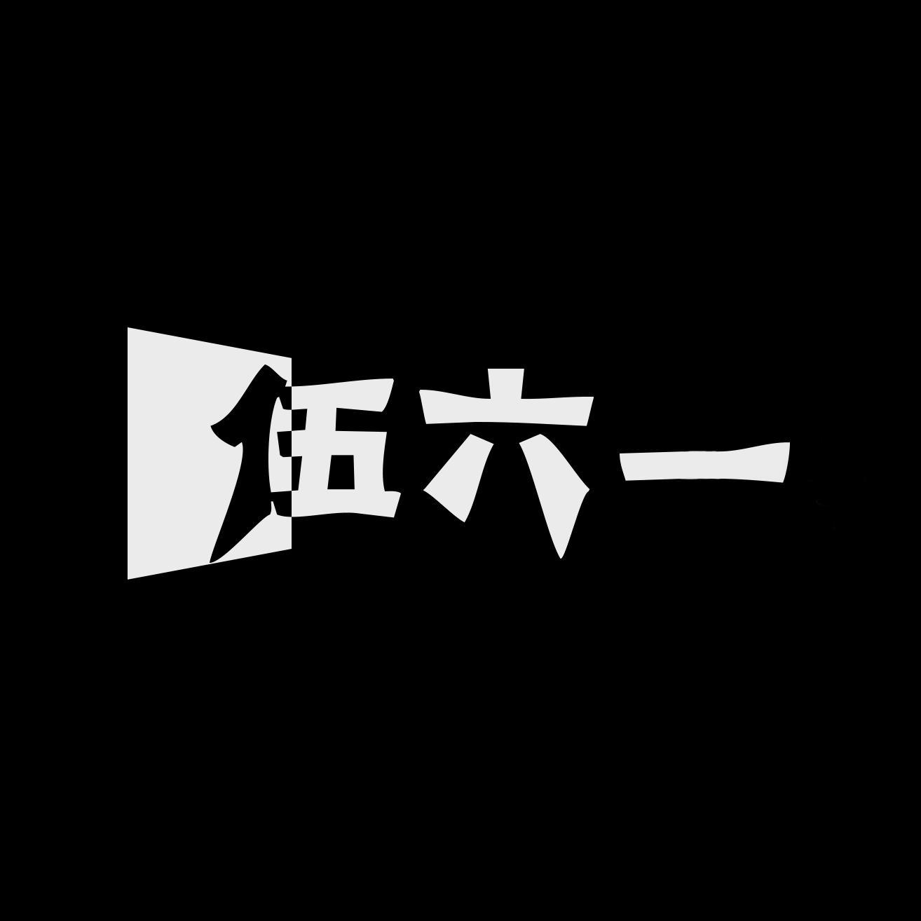 执迷不悟（原唱 完整版）封面