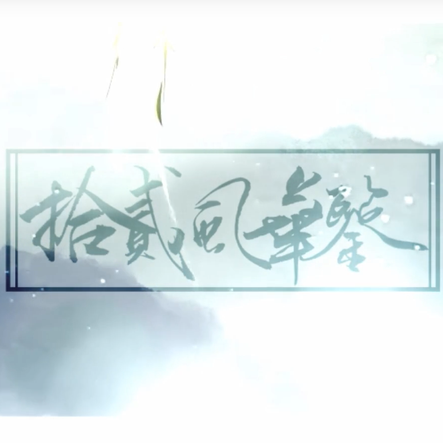 【小少年版】十二风华鉴