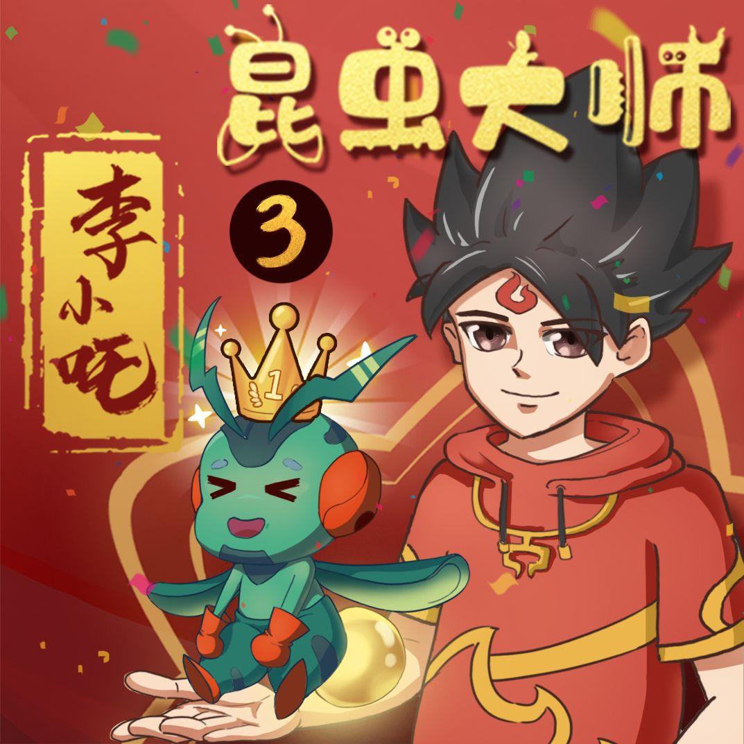 第156集 这个世界……还好还有昆虫侠封面