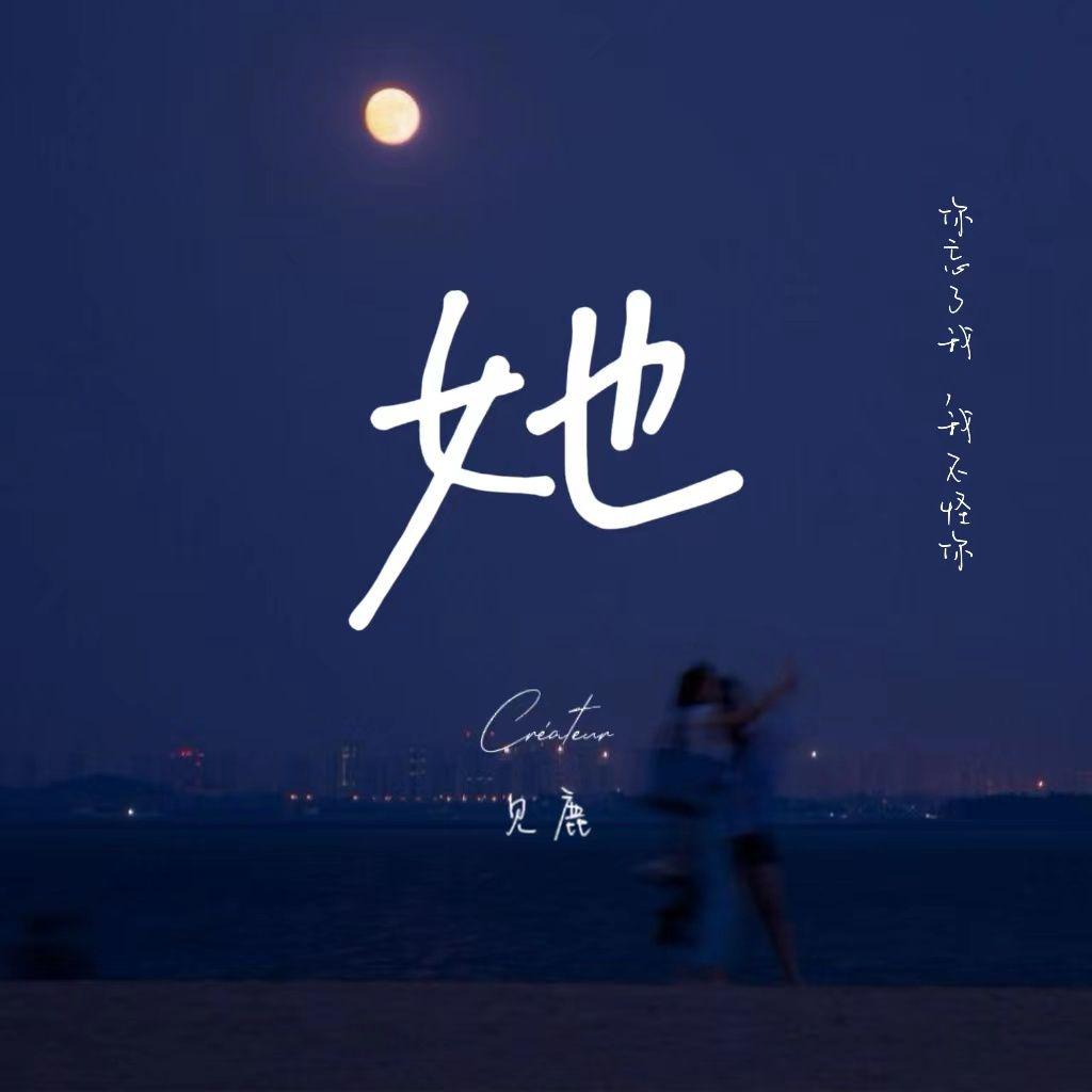 不懂 - 见鹿封面