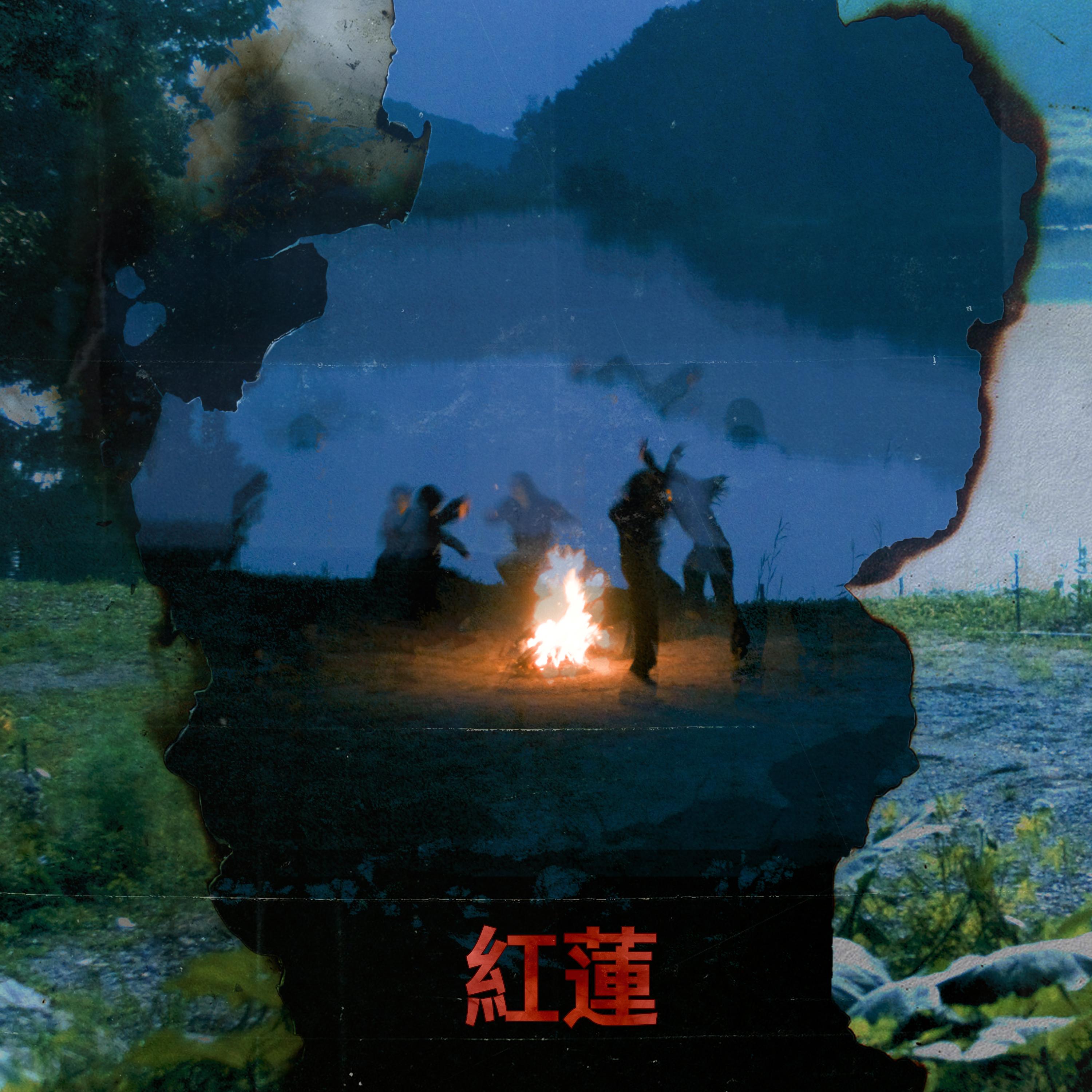安艺恩 ·《홍련 (紅蓮)》