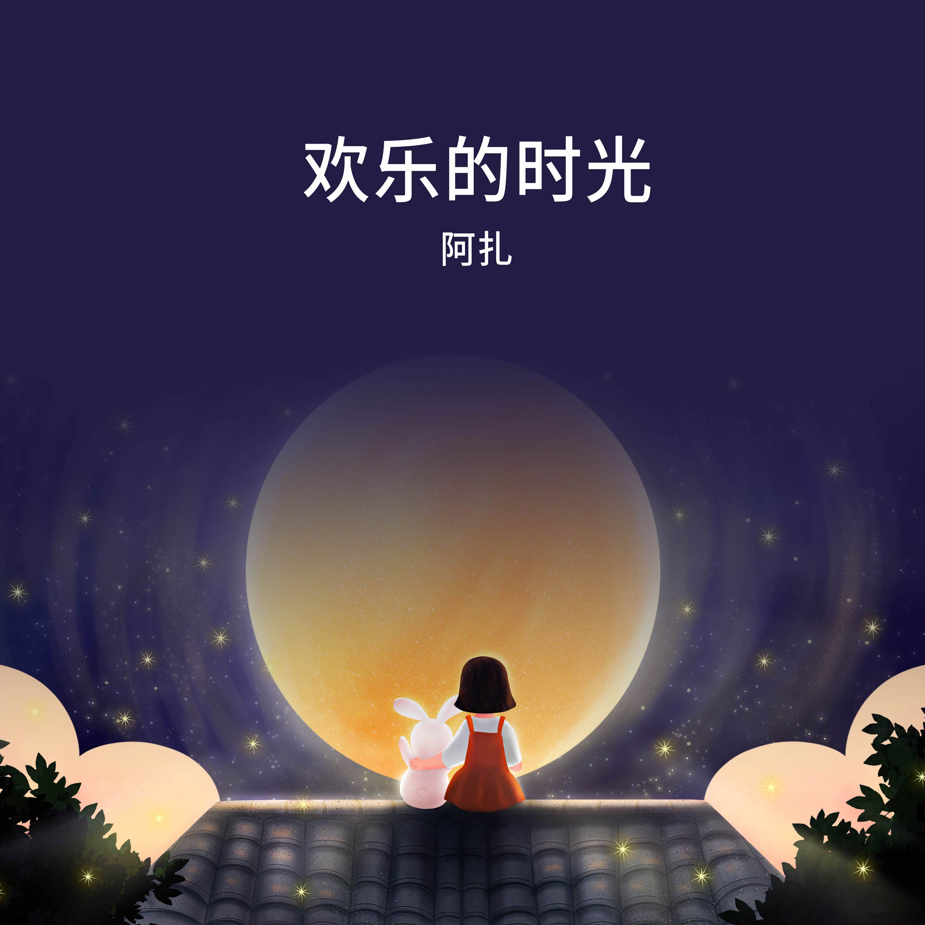 来不及 (伴奏)封面