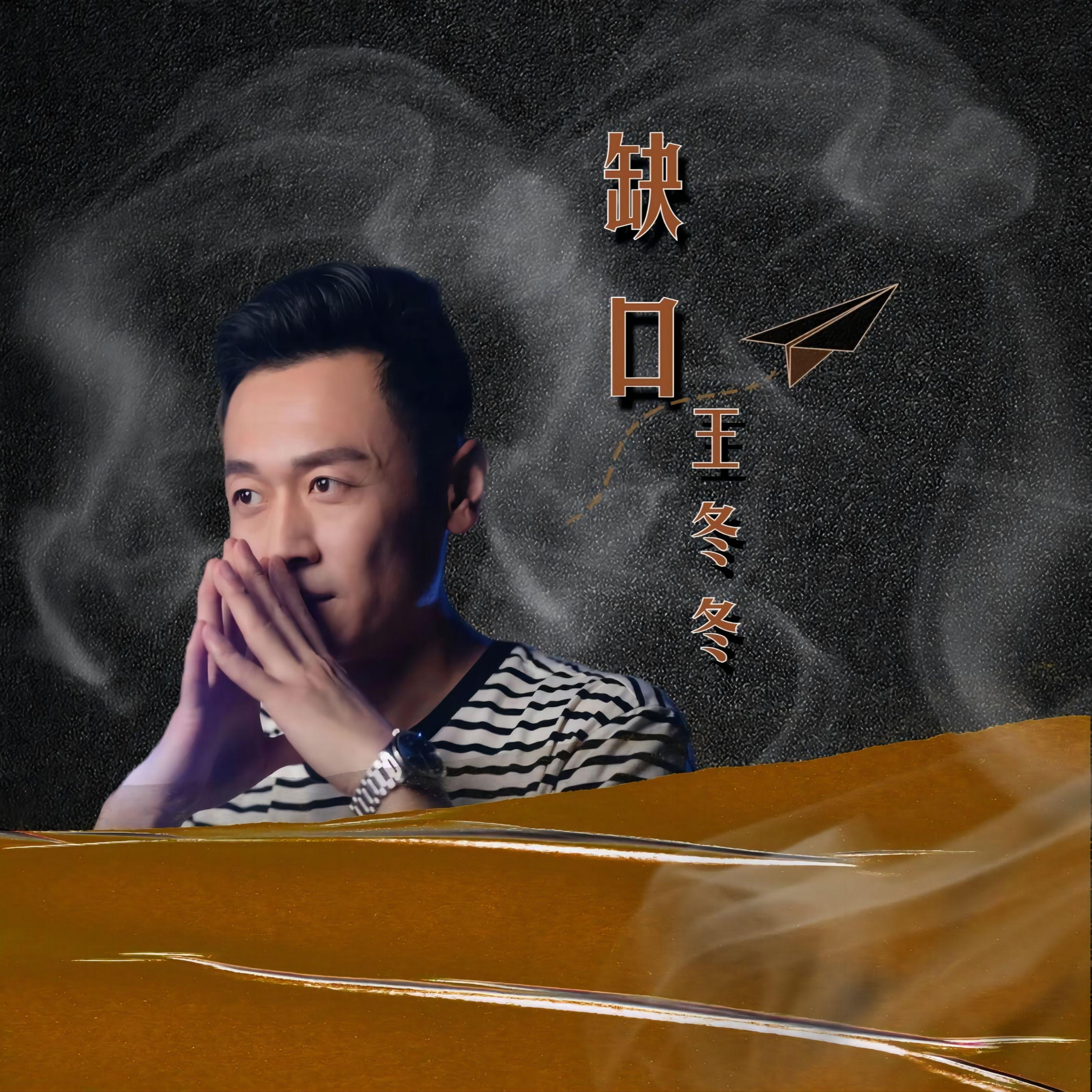 缺口 (伴奏)封面