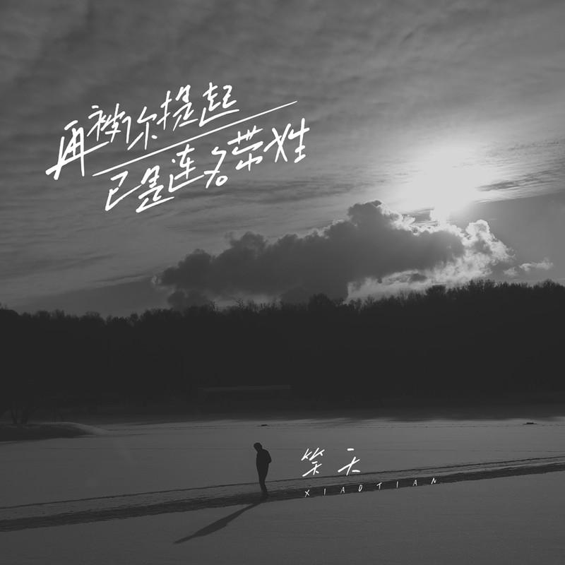 再被你提起已是连名带姓 (伴奏)封面