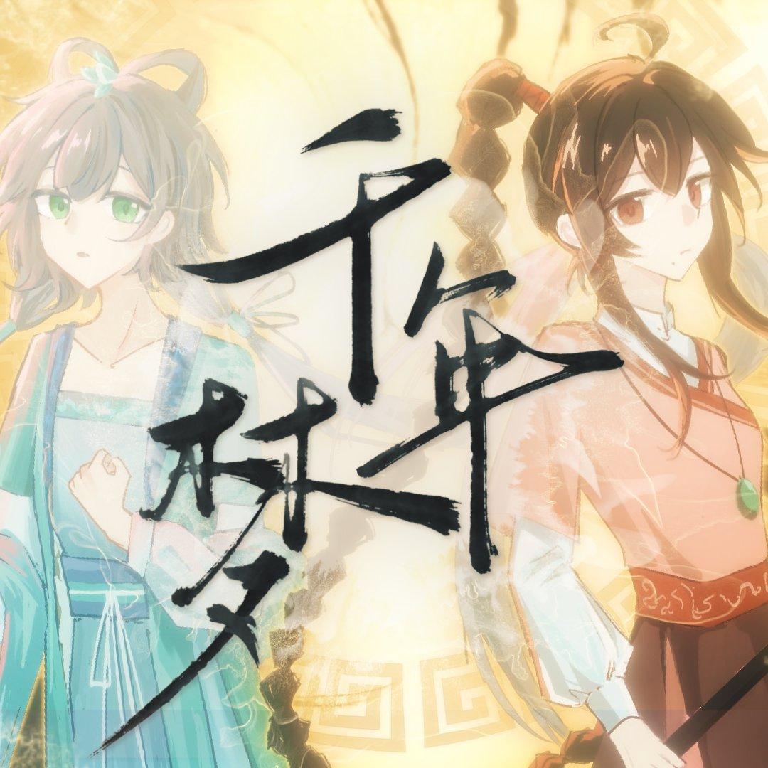 千年梦