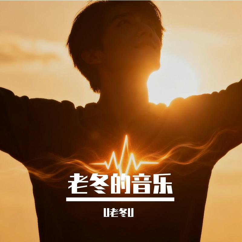 无人之境 - 老冬DL封面