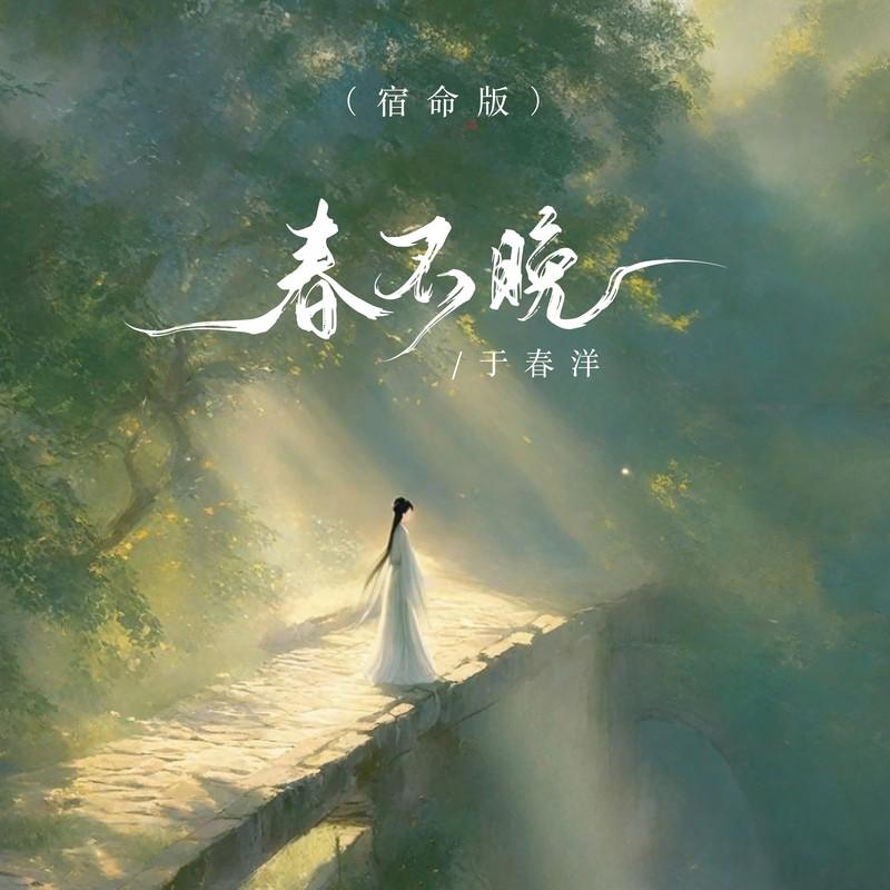 春不晚 (宿命版) - 于春洋封面