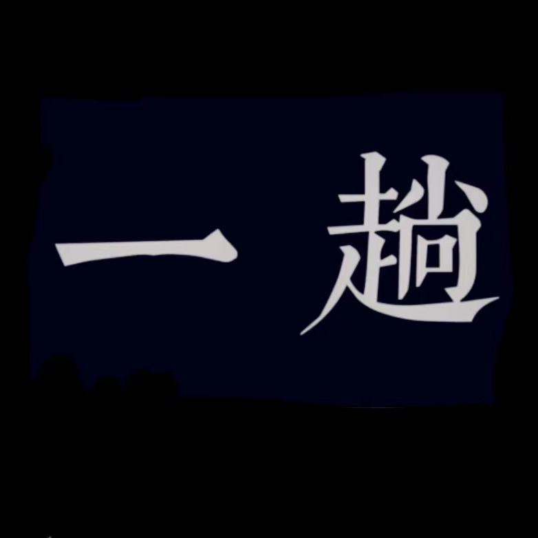 一趟封面