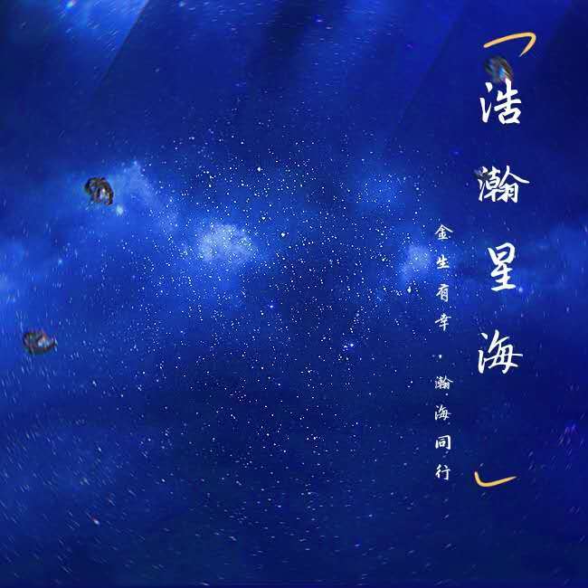 浩瀚星海_丸丸子_浩瀚星海 | 在线播放_浩瀚星海歌词_浩瀚星海下载 | 网易云音乐