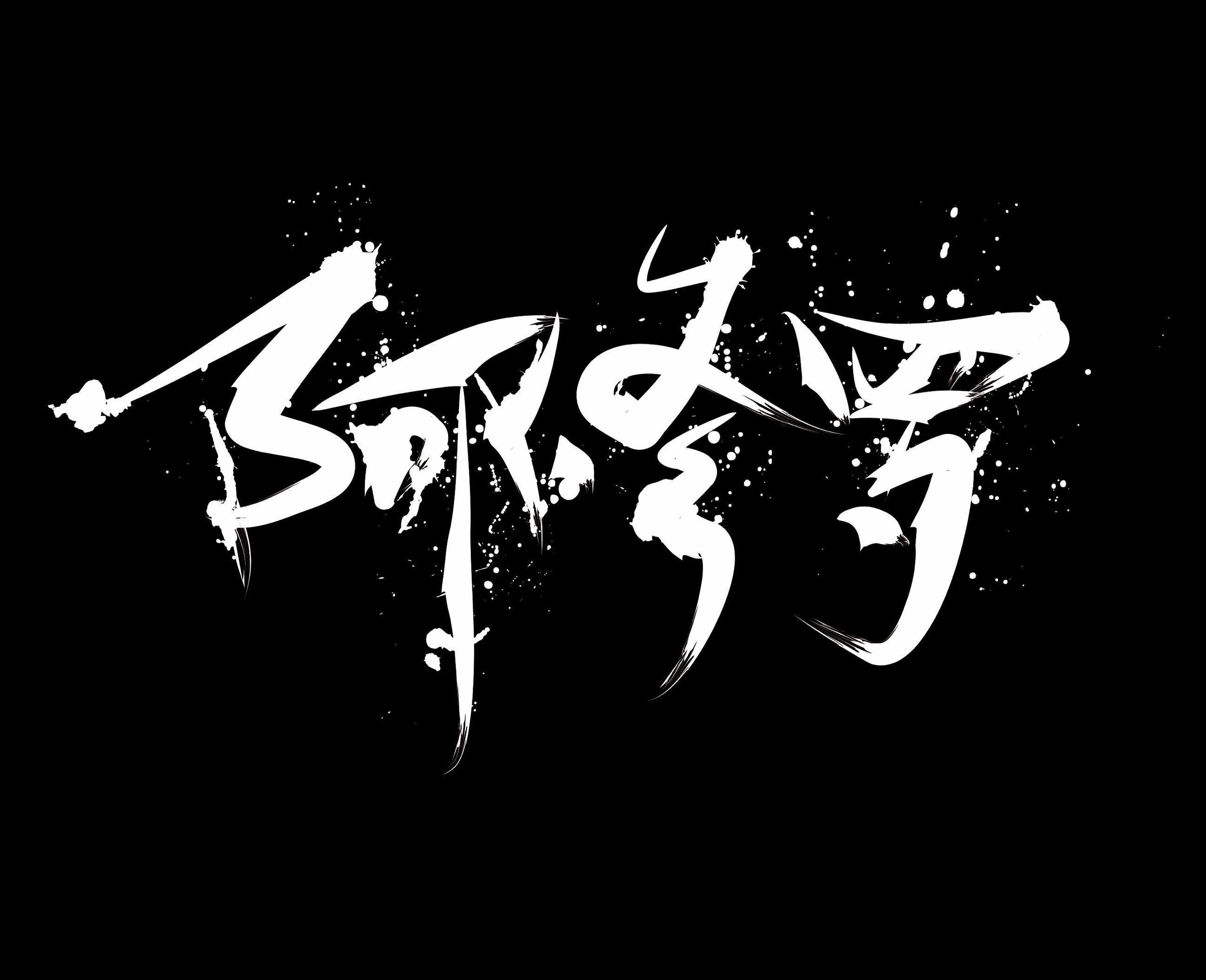 阿修罗乐队