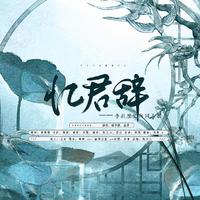 忆君辞【李杜历史向 · 原创同人曲】
