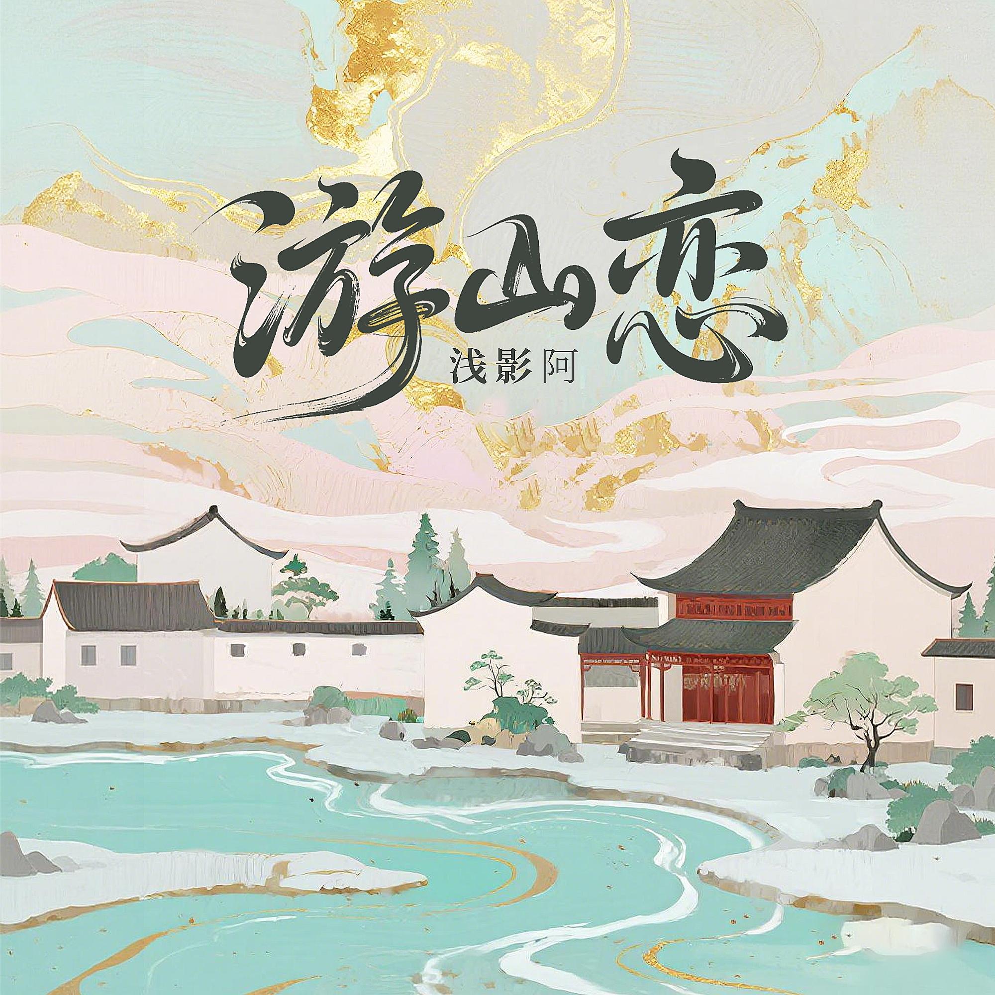 游山恋 - 浅影阿封面