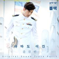 굿바이 미스터 블랙 OST Part.3