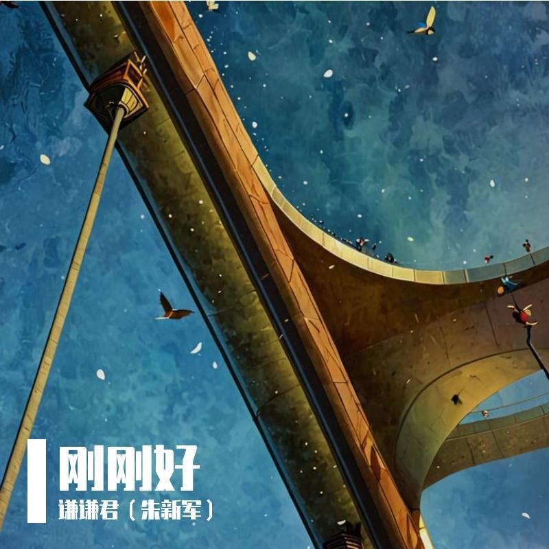 最好年龄 - 谦谦君（朱新军）封面