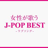 女性が歌うJ-POP BEST -ラブソング-