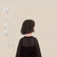 那个女孩