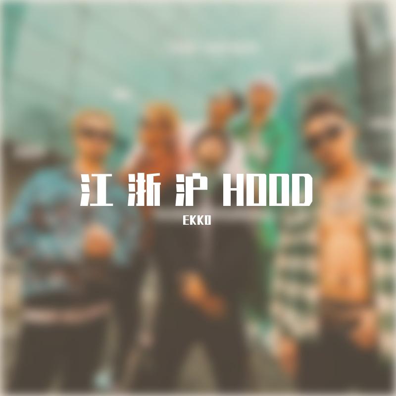 江浙沪（EKKO remix）_EKKO_江浙沪HOOD | 在线播放_江浙沪（EKKO remix）歌词_江浙沪（EKKO remix）下载 | 网易云音乐