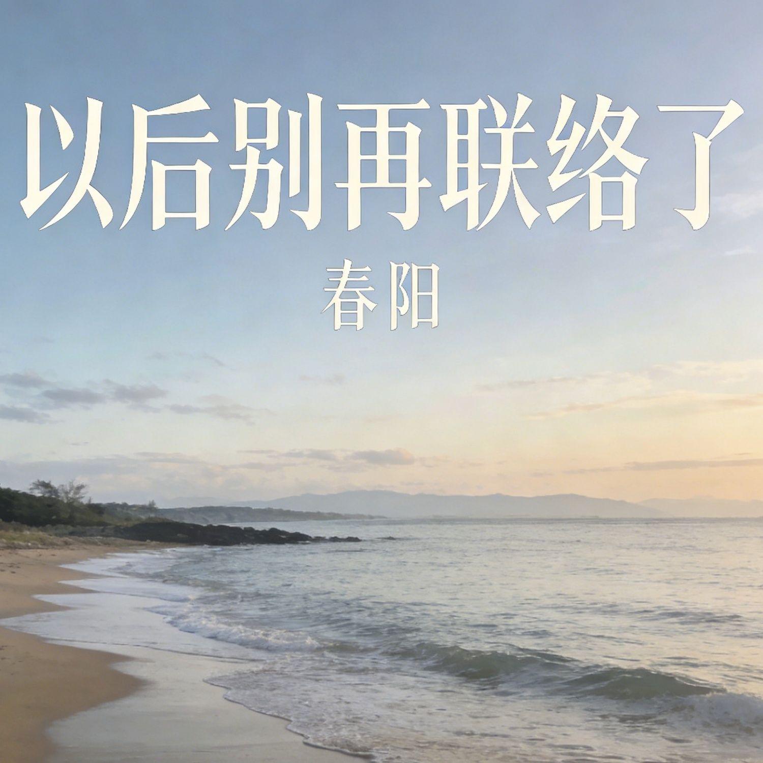以后别再联络了 - 春阳封面
