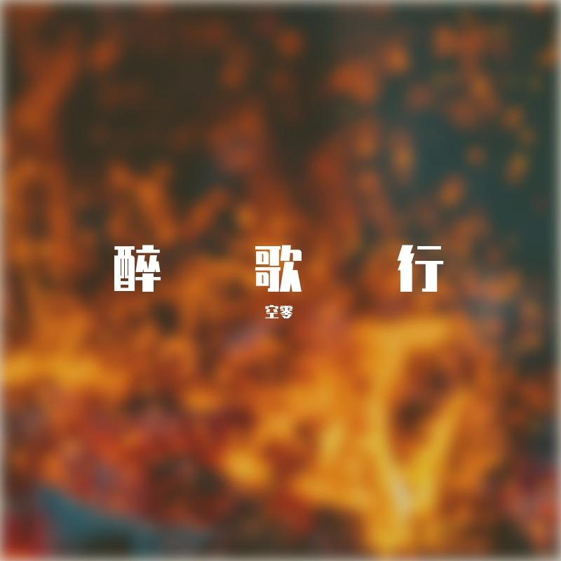醉歌行封面