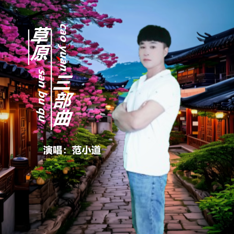 草原上的骏马 - 范小道、獨竝封面