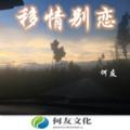 移情别恋 (DJ咚鼓版) - 何友封面