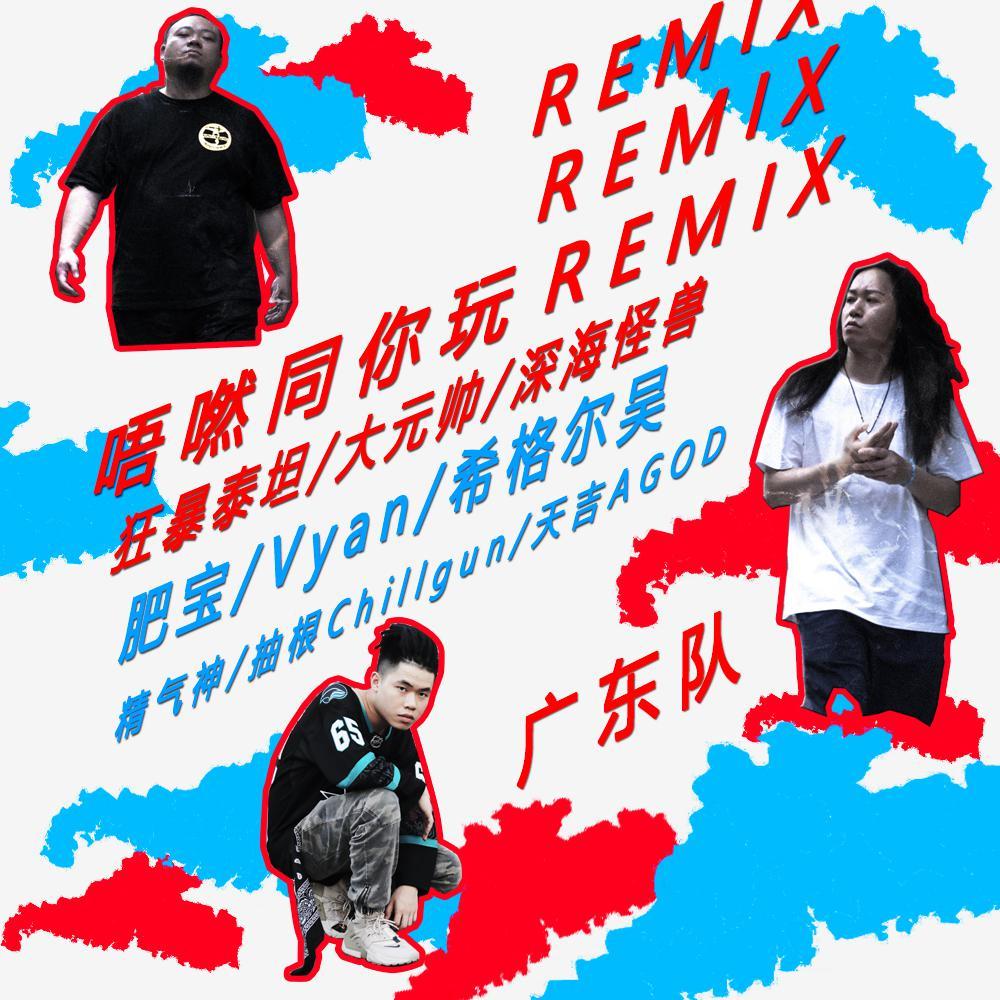 肥宝-唔撚同你玩Remix(Remix)封面