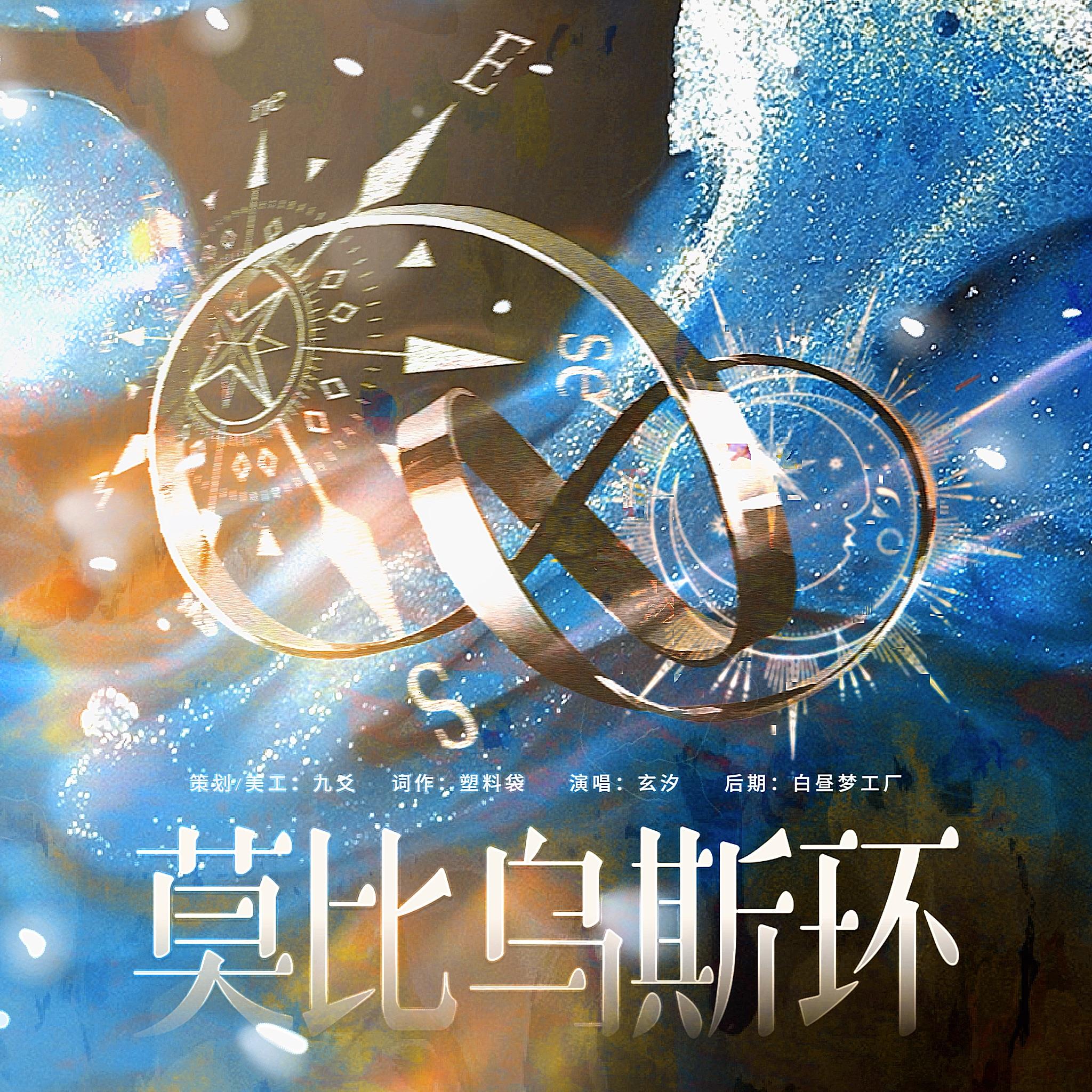 莫比乌斯环——仄黎《人面鬼书》宿槐印象曲