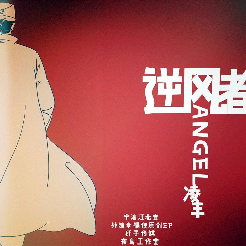 逆风者封面