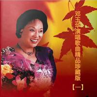邓玉华演唱歌曲精品珍藏版（一）