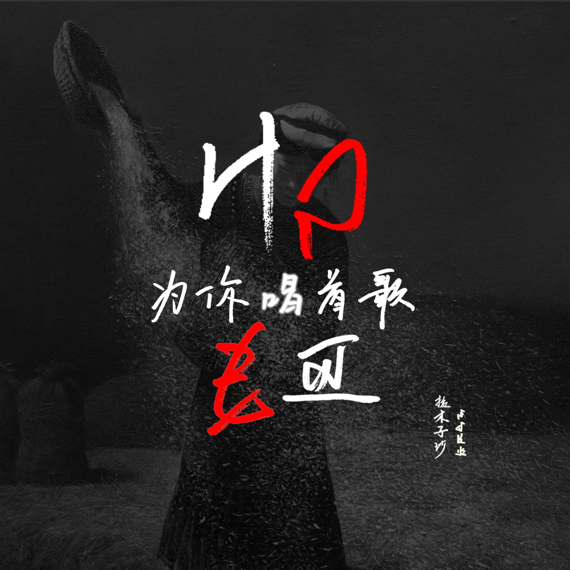 为你唱首歌封面