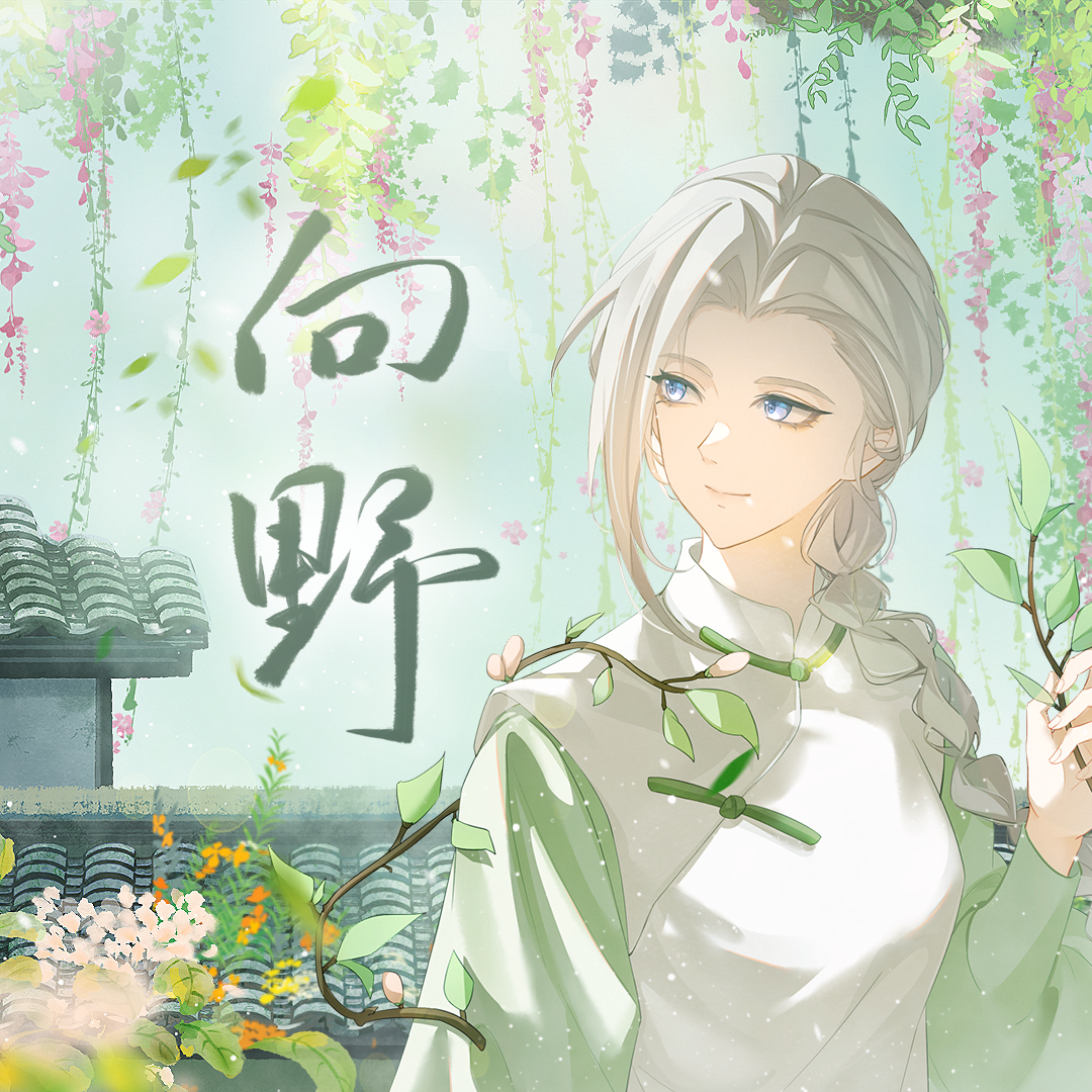 向野（《罗小黑战记2》鹿野原创同人曲）