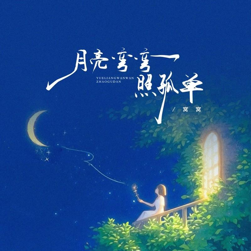 月亮弯弯照孤单封面