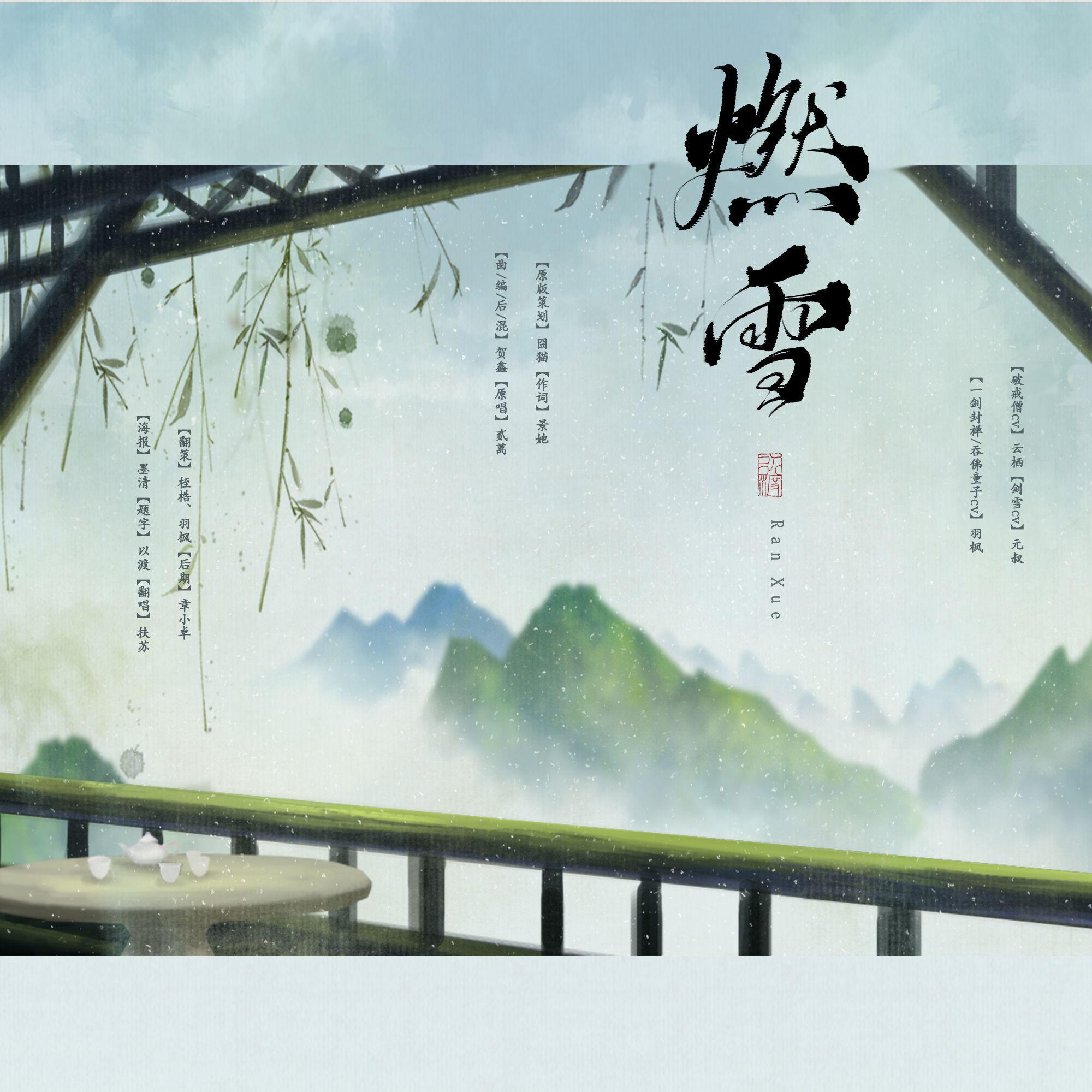 燃雪（剧情版）