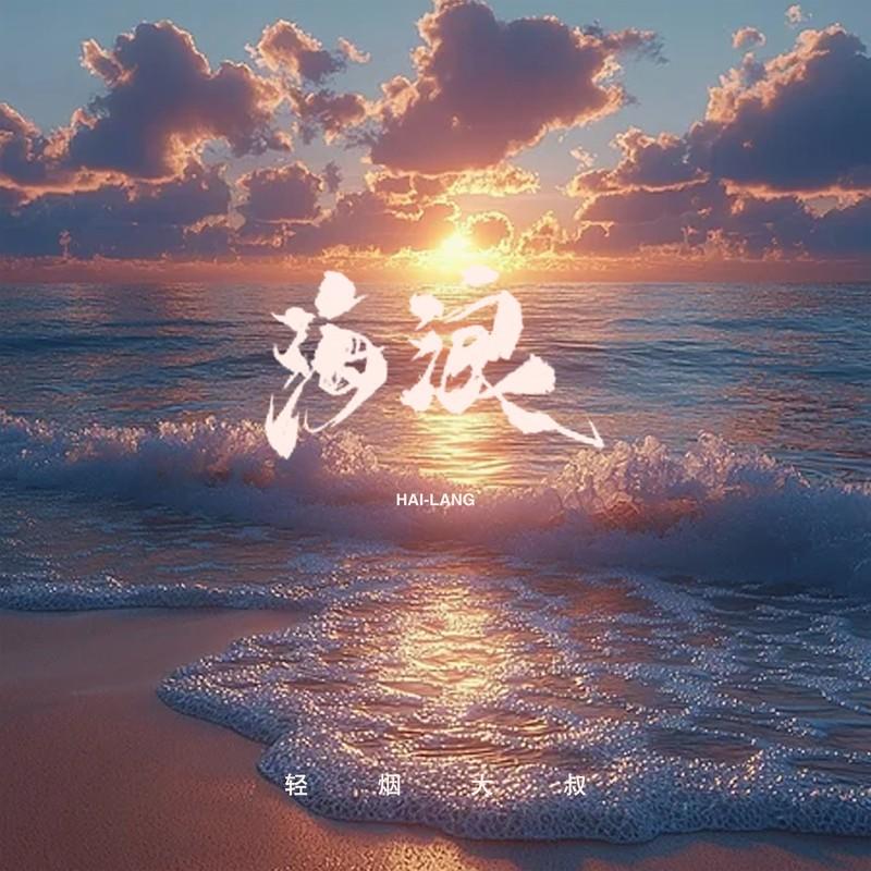 海浪 (伴奏) - 轻烟大叔封面