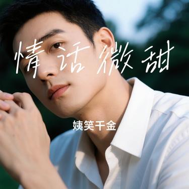 情话微甜 (Cover 李朝 /王圣锋)封面