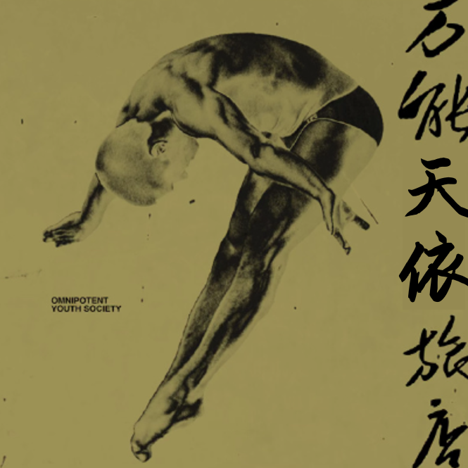 不万能的喜剧（cover by：不称职的乌鱼禅师P） - 不称职的乌鱼禅师P、洛天依封面