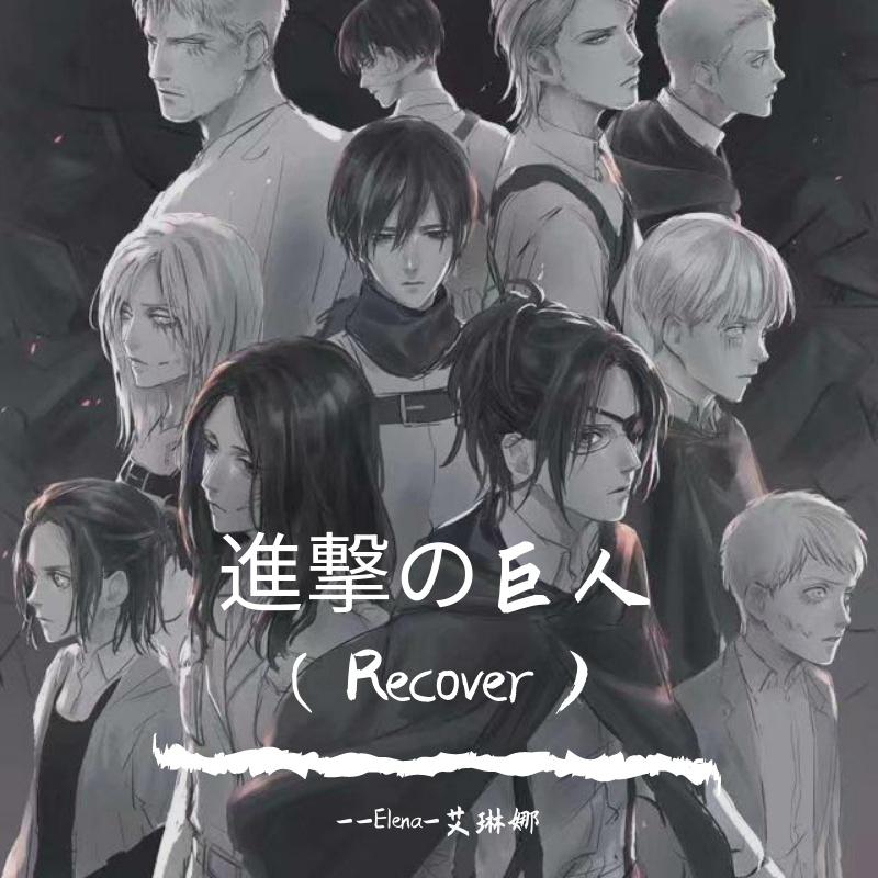 counter・attack-m’aenkaind（Recover By Elena ）（翻自 澤野弘之）_Elena-艾琳娜_進撃の巨人（Recover） | 在线播放_counter・attack-m’aenkaind（Recover By Elena ）（翻自 澤野弘之）歌词_counter・attack-m’aenkaind（Recover By Elena ）（翻自 澤野弘之）下载 | 网易云音乐
