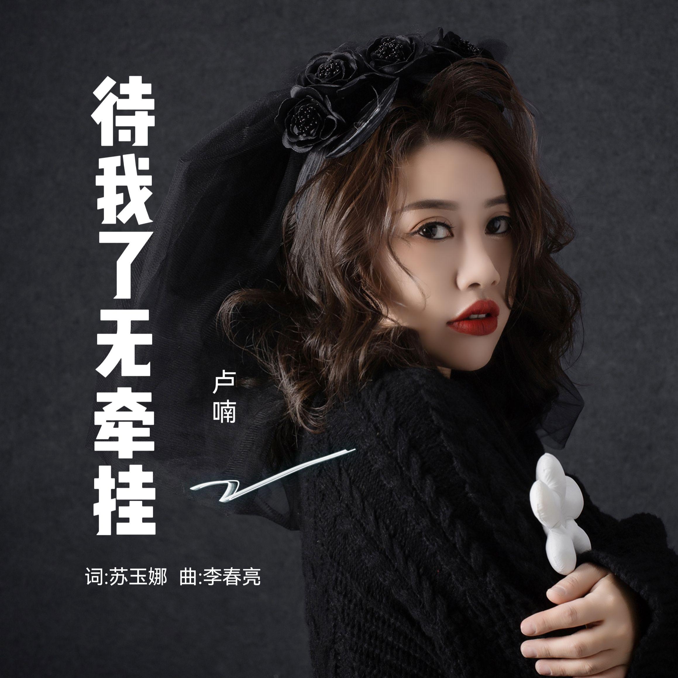待我了无牵挂-（DJ版）封面