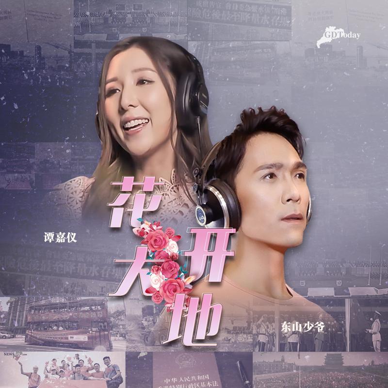 谭嘉仪 ·《花开大地》