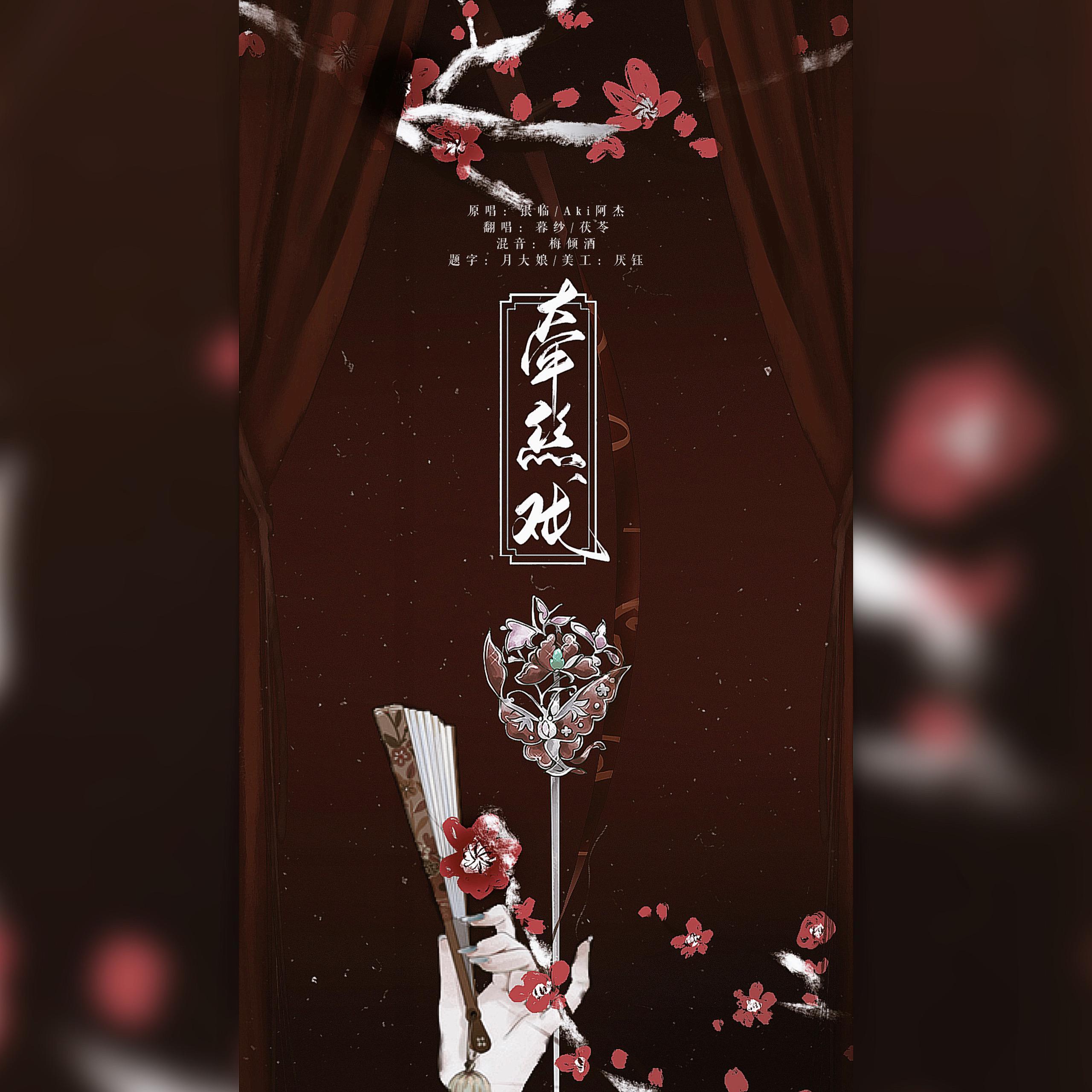 牵丝戏【凄美二人版】