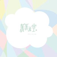 茉茉天空（首张同名专辑）