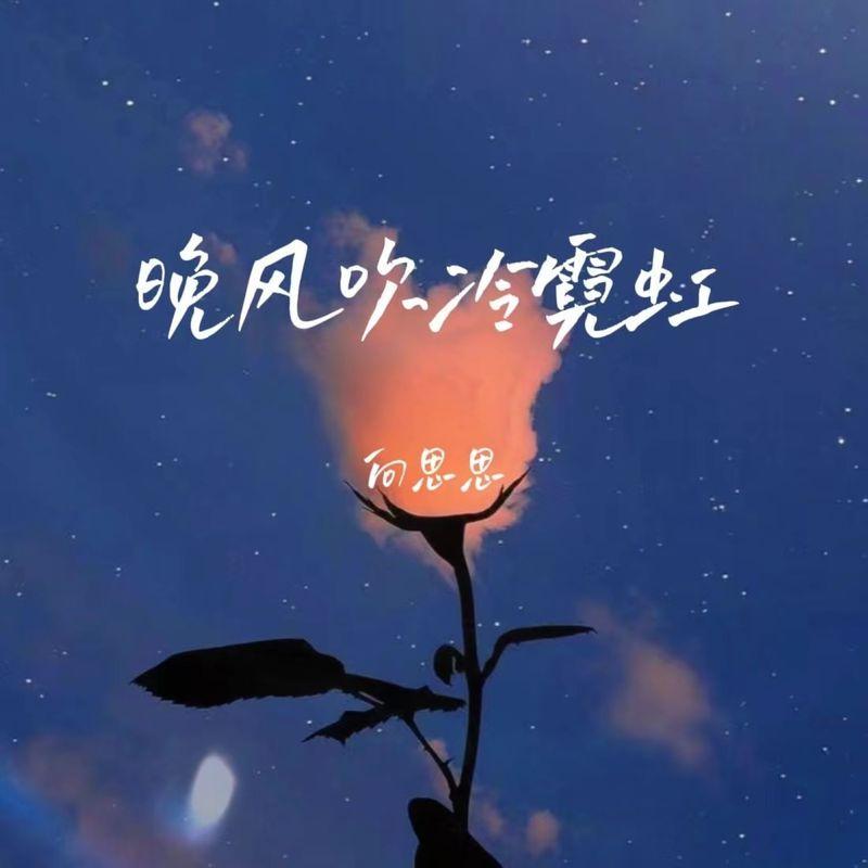 晚风吹冷霓虹 (DJlucky小阳版伴奏)